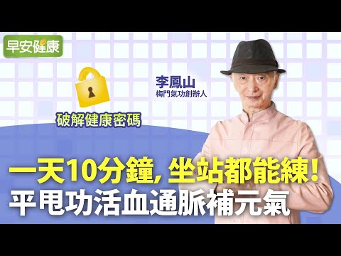 一天10分鐘,坐站都能練!氣功大師李鳳山獨創平甩功,活血通脈補元氣 ∣ 李鳳山 梅門氣功創辦人【早安健康】