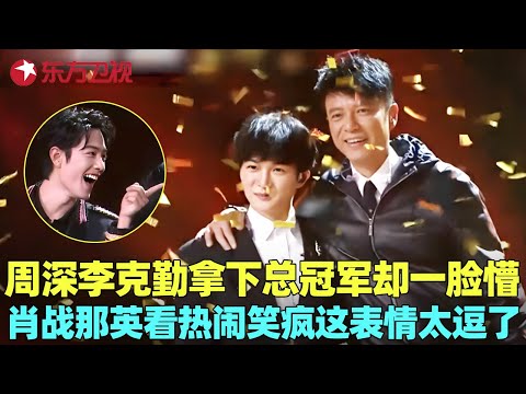 #周深 #李克勤 获得总冠军两人却一脸懵,这表情太逗了,#肖战 #那英 在旁边乐到合不拢嘴!#我们的歌1 clip