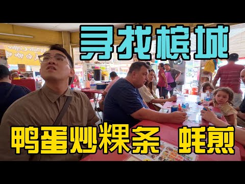 从太平狂飙100公里,只为寻找槟城最正宗的鸭蛋炒粿条和蚝煎!真的有传说中那么香?🤤🔥