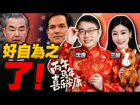 氣場全開!王毅當著100多國 給美國兩條路! | 正告高市了!日本提出抗議! #沈逸观察
