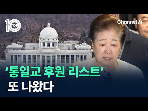 ‘통일교 후원 리스트’ 또 나왔다…김진태·김영록·강기정·한기호 / 채널A / 뉴스TOP 10