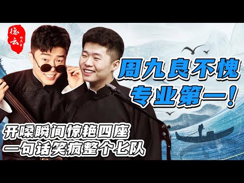 周九良不愧专业第一!开嗓瞬间惊艳四座 18核大脑怼得孟鹤堂无言以对! | 周九良 刘筱亭 孟鹤堂 郭德纲 于谦 秦霄贤【德云那点事儿】