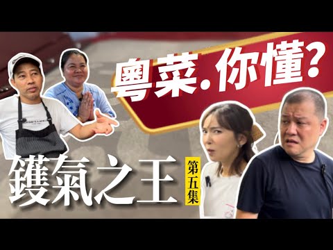 【鑊氣之王5】沒聘用任何華工 卻天天客滿的中菜館|這個老闆不簡單
