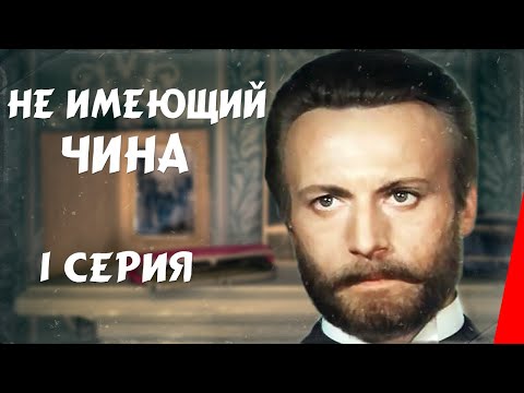 Не имеющий чина (1 серия) (1985) фильм