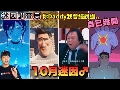 【迷因調查局】自己掰開?成都超人在全球爆紅!美腿寶石海星暴走中~10月份迷因匆匆忙忙連滾帶爬的來了!/王世堅沒出息/盧秀燕打鼓/超級寶石海星/成都超人迷因