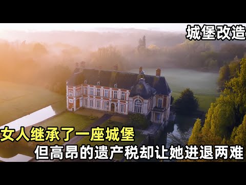 女人继承了一座城堡,但高昂的遗产税却让她进退两难,为了负担高昂房产税将其改造开放经营#解压 #荒野建造 #户外 #野外生存#失眠#深夜失眠#助眠 #解压视频
