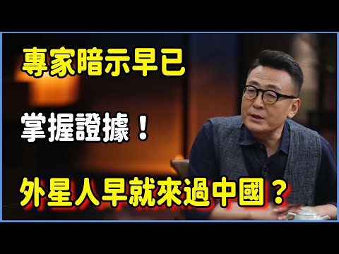 外星人早就來過中國?專家暗示:我們早已掌握證據!為何官方對此“集體失聲”? #圆桌派 #窦文涛 #脱口秀 #真人秀 #圆桌派第八季 #马未都