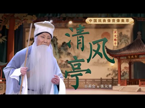 老夫妻收养弃婴 状元郎忘恩负义 河北梆子《清风亭》(王英会 饰 张元秀,刘朝云 饰 贺氏)来自《中国戏曲像音像集萃》| 中华戏韵