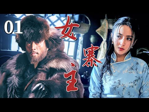 【2025 出色电视剧】女寨主01丨#佟丽娅 从柔弱女子蜕变为家族支柱,在乱世中守护家族,化解恩怨与危机的热血年代传奇。【#佟丽娅 #杨烁 #毛晓彤 #张涵予 】