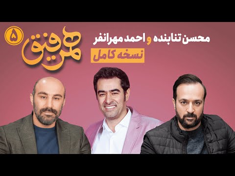 Hamrefigh 5 | نسخه کامل برنامه همرفیق شهاب حسینی قسمت ۵ با حضور محسن تنابنده و احمد مهرانفر