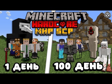 Мы Выжили 100 дней в Майнкрафт Хардкоре в мире SCP