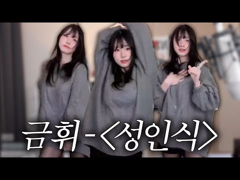 금휘의 여캠으로 살아남는법ㅋㅋㅋㅋㅋㅋㅋㅋㅋㅋㅋㅋㅋㅋ