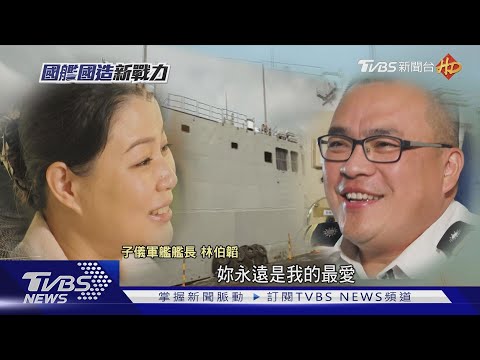 四海為家! 海軍艦長1個月實休2天?! 一窺軍人家庭「類單親」生活