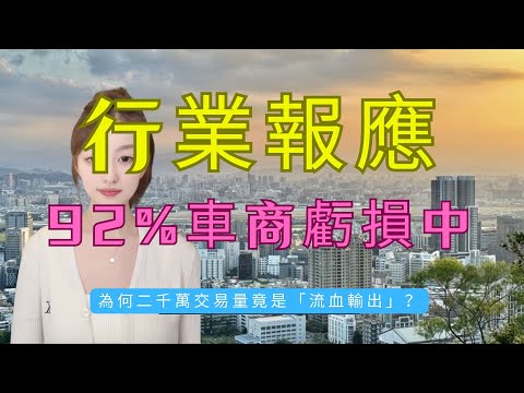 賣一部,蝕一部!92%車行蝕住做!二手車市慘變「大屠殺」,新車平過舊車,老行尊跪求「打和離場」!中國二手車泡沫爆破!為何二千萬交易量竟是「流血輸出」?這是行業報應,還是經濟轉型的殘酷代價?#二手車
