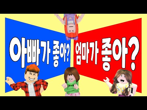 꼭 한가지만 선택해야 해요!! 둘다 좋은데 ㅠㅠ 뚜뚜패밀리 로블록스
