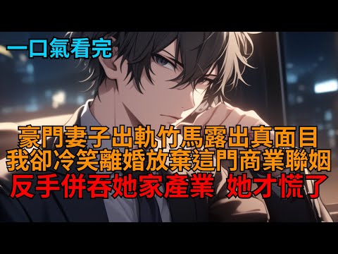 【爽文】結婚三年,在妻子車裡發現竹馬的西裝袖口,我冷笑選擇離婚放棄商業聯姻,讓他們身敗名裂,萬劫不復。 #小说推荐 #一口气看完