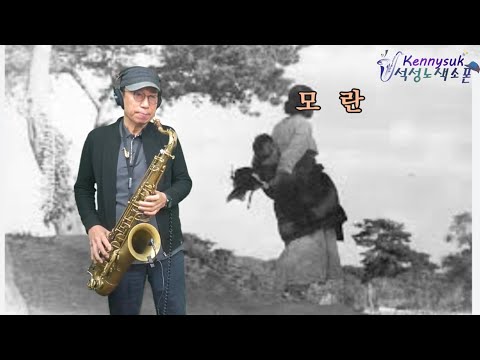"모란" 유지나 노래.테너색소폰연주 석성노