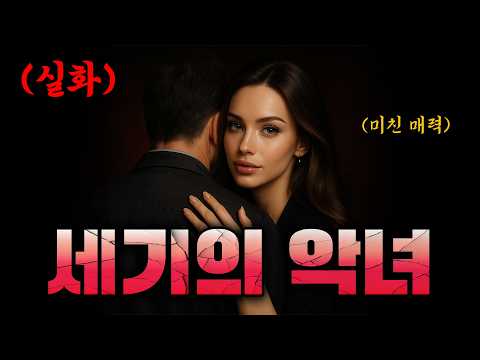 (충격 실화)❤️🔥사랑을 조종한 여자❤️🔥검은 과부, 다크 심리학 끝판왕의 실체💘💘(영화리뷰/결말포함/드라마리뷰)