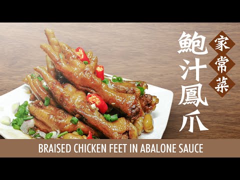 【麻煩哥】😋鮑汁鳯爪👍 BRAISED CHICKEN FEET IN ABALONE SAUCE |「抗肺炎」 唔出街食!簡單 材料 煮出酒樓風味。點樣 炆鳯爪 唔爛 又 入味😋? ?