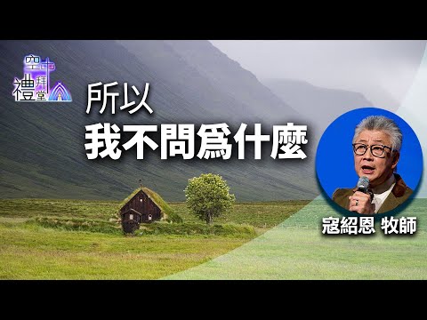 道在人間 空中禮拜堂~所以,我不問為什麼 | 寇紹恩