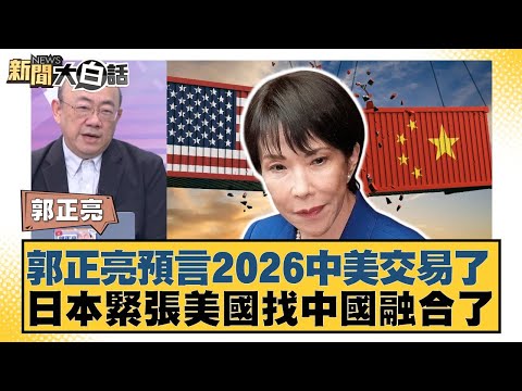 Guo Zhengliang predicts a US-China deal in 2026; Japan is nervous, and the US is seeking integrat...