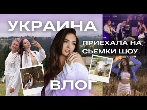 Behind the scenes of my YouTube show in Ukraine | Introducing my family | Vacation with my mom in...