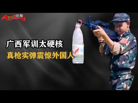 广西军训多硬核?真枪实弹演习震惊老外,谁知三军仪仗队出手更牛【扒拉娱圈】