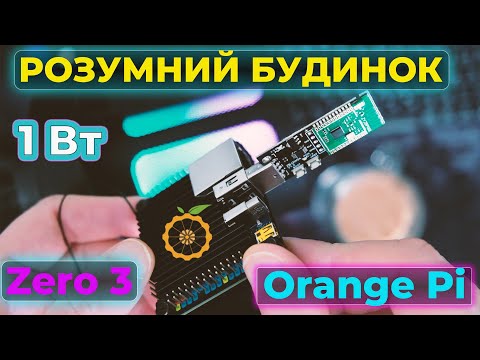 Розумний будинок на Orange Pi Zero 3. Встановлення Home Assistant Supervisor на Debian 12.
