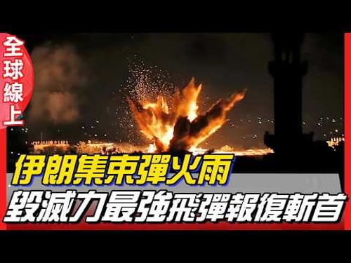 Iran's cluster munitions rained down, breaching Israel's air defenses; the "most destructive" mis...