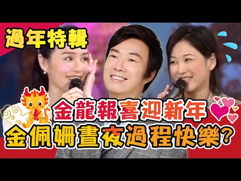 金龍報喜迎新年🐲金佩姍「木蘭飛彈」晝夜運動過程很快樂?張秀卿「完璧之身」被費玉清質疑:你是怎麼失去的?【費玉清時間】TOP5|過年特映版