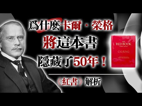 為什麼卡爾·榮格將這本書隱藏了50年!—《紅書》解析 #卡爾榮格 #紅書 #榮格心理學 #靈魂覺醒 #潛意識 #自我探索 #共時性 #靈性成長 #心理學解密 #個體化