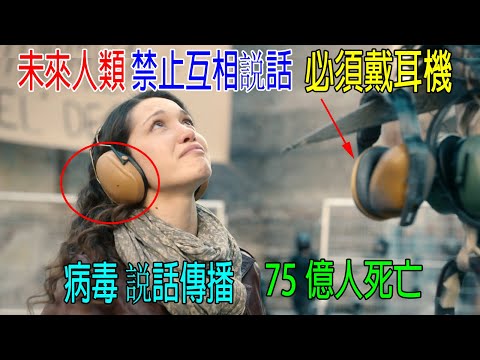 未來人類禁止互相説話,必須戴耳機,病毒説話傳播,75億人死亡!