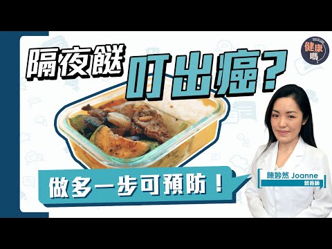 帶飯致癌?翻煮有毒?叮飯做多一動作至安全!|營養師帶飯防癌營養貼士 推薦3款健康有益飯盒|健康嗎@HealthCodeHK【Chat醫D】#帶飯 #營養師推薦 #lunchbox
