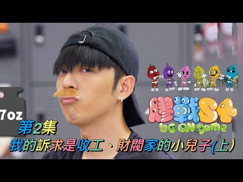 《膠戰S4》 第2集 一我的訴求是收工、財閥家的小兒子(上) 呂爵安 Edan’s cut