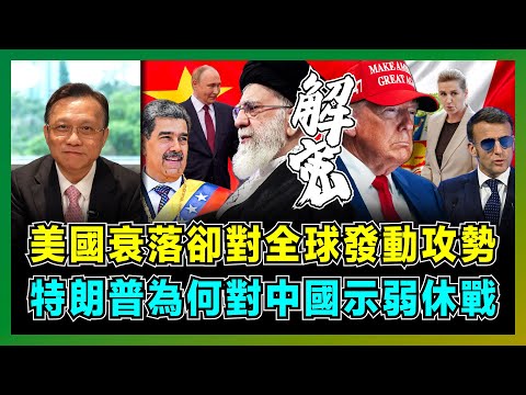 美國衰落卻對全球發動攻勢,特朗普為何對中國示弱休戰?|美國七招突襲重奪石油美元,委內瑞拉、格陵蘭、伊朗,加拿大影響西半球戰略!|2026年全球局勢新觀察!【屈機大戰略 EP28】