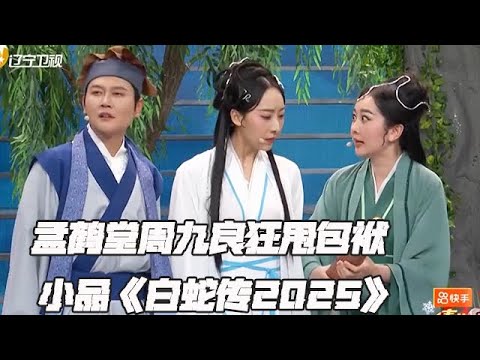 遼寧衛視春節聯歡晚會 2025 純享版:小品《白蛇傳2025》孟鶴堂周九良狂甩包袱,德雲笑匠以小品勇闖2025遼視春晚 ,演繹另類版白蛇傳#遼甯衛視春晚
