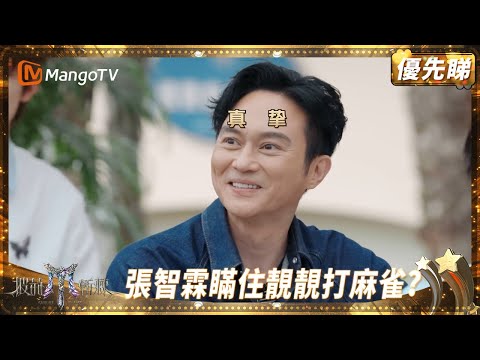 張智霖瞞住袁詠儀同郭富城打麻雀?陳小春為出演韋小寶放棄去好萊塢?周柏豪粵語版《麒麟》快嘴RAP好犀利 | 披荊斬棘2025 Call Me by Fire 2025 | MangoTV HK