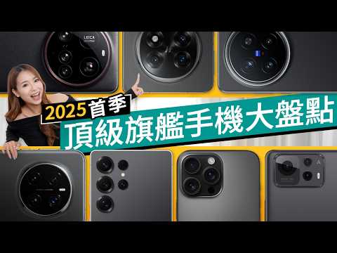 2025首季旗艦手機盤點!鬥AI、鬥拍攝、鬥電量!小米、Samsung、ASUS、vivo、Honor、OPPO 誰能贏過 iPhone 16? 廣東話 #產品評測