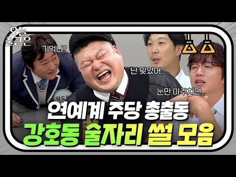 연예계에 30년치 쌓인 강호동 술자리 썰✨ 웃겨서 같이 한 잔 꺾고싶은 레전드 술자리 토크 l 아는형님 l JTBC 220813 방송 외