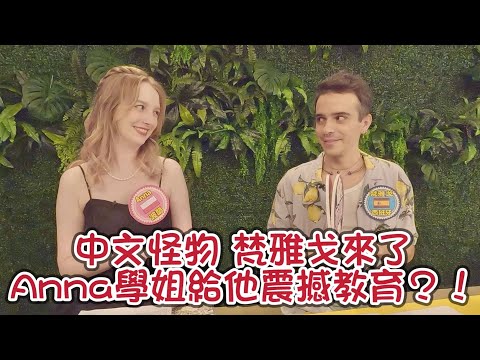 《 幕後花絮》中文怪物效果擔當 梵雅戈來了!! Anna學姊傳授錄影秘訣?! 巴西盧卡斯回國一個月 吃到世界上最好吃的OO?!