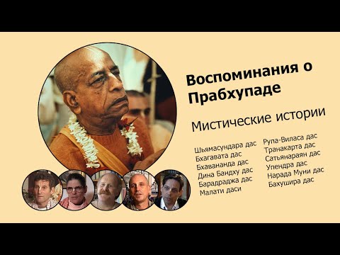 «Воспоминания о Прабхупаде». Мистический опыт. Prabhupada Memories