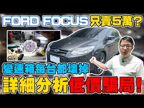 FORD FOCUS 只賣5萬? 變速箱每台都壞掉 詳細分析低價騙局 維修過成全紀錄 修完要花老闆多少錢 價格大公開 真的有這麼爛嗎? #ford #focus #中古車 #二手車 #杰運汽車