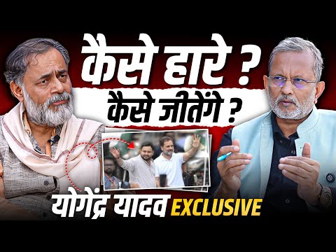 Yogendra Yadav Exclusive: क्यों हारा महागठबंधन ? अब आगे क्या है रास्ता ? || Ajit Anjum