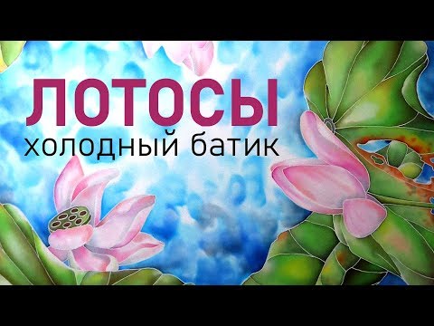 Как рисовать лотосы и воду на шелке. Как расписать шелковый платок Холодный батик Роспись ткань