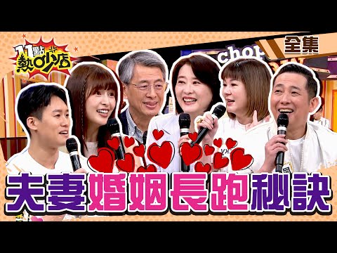 夫妻婚姻長跑秘訣!沈玉琳對芽芽一見鍾情?Vicky、屈中恆相愛過程超不正經? 11點熱吵店 20240523 (完整版)│沈玉琳、Melody、王鴻薇、陶允正、屈中恆、Vicky、林舒語、則蒲