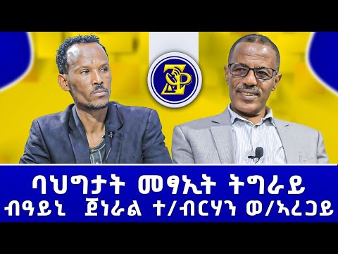 ባህግታት መፃኢት ትግራይ ብዓይኒ ጀነራል ተ/ብርሃን ወ/ኣረጋይ #ZerayPress
