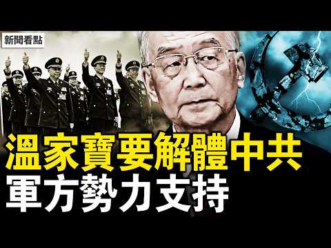 胡春華被問話?王小洪董軍出事?溫家寶提解體中共,軍方表態支持;中共疑成恐怖組織?2華人慘丟公民【新聞看點 李沐陽4.1】