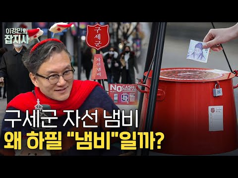 구세군 냄비는 명품냄비..? / 누구나 다 하는 “메리크리스마스” 인사의 시초