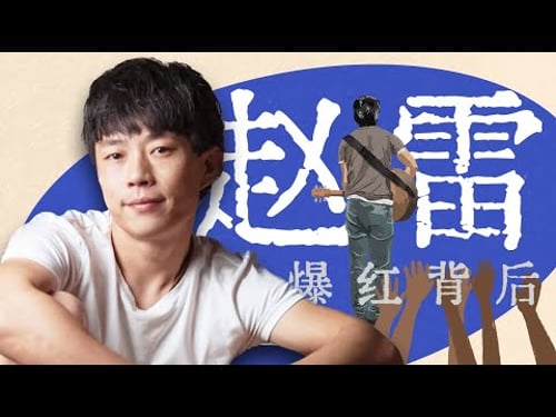 时隔六年再度爆火,他的人生不只有《成都》【寻找·赵雷】