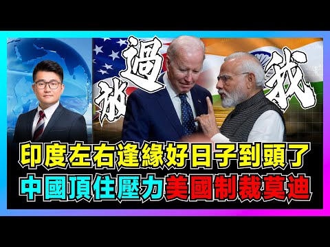 印度左右逢緣好日子到頭了,中國頂住壓力,美國制裁莫迪!|美國翻臉分裂印度,俄印親密關係如何令美國尷尬?【屈機觀察 EP188】